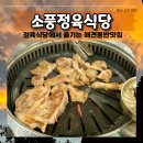 바른생고기정육점 소풍정육식당 | 또간집 소풍정육식당 문산고기맛집 내돈내산 찐후기
