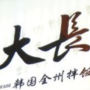 대장금 한식