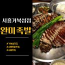 완미족발시흥장곡점 | [시흥거북섬맛집] 완미족발 시흥거북섬점 솔직후기