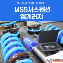 MS5서스펜션 장착후기 부산엠게러지 엠스포츠 서스펜션 전문점 타이어파크 이미지