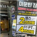 마운틴짐 | 발산역헬스장 솔직 후기 24시간 운영 마운틴짐 헬스,PT 발산점