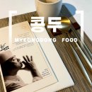 송이소반 | 박효남쉐프의 콩두, 명동점에서 즐긴 디너코스 전체