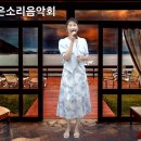 제23회 좋은소리음악회 1.11 당신편 / 김경미님 (원곡 장윤정) 이미지