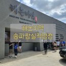 해논미역 | 가족모임하기 좋은 해논미역 송파잠실점 방문후기