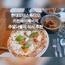 BJ모터스 | 현대모터스튜디오고양 키친바이해비치 고양 맛집 추천