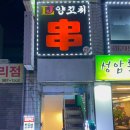 LJ양꼬치