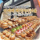 상인중학교 | [내돈내산] 종로 핫플 베이커리 ｜아베베 베이커리 서울 후기 (+ 광장시장 맛집 추천 )