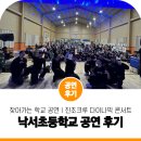 낙서초등학교 | 공연은 언제나 진조크루! 찾아가는 학교 공연 다이나믹 콘서트 비보이 공연 경북 상주 낙서초등학교 후기