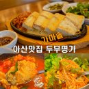 가마솥 두부명가 이미지