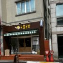 나자렛공방
