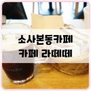 카페라떼떼소사1점 | 소사본동카페 부천베이글 카페 라떼떼