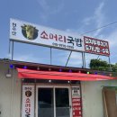 천수만소머리국밥 | 천수만 소머리국밥 아담하고 깊은 맛 !! 주말 점심 솔직후기.