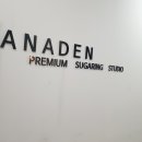 아나덴슈가링왁싱 상봉역점 이미지