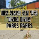 세부 &#34;파레스 파레스&#34;PARES PARES 세부시티 아얄라몰 IT파크 근처 현지인 로컬 맛집