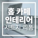 더포레스트아파트 | 씽크대필름 시공으로 완성한 서창동 더포레스트 아파트 주방 리폼