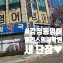 감정초교 | [감정동/북변동 영어학원] 김포간판시트지 추천! 앨리스영어학원 새 단장♡