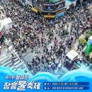 7. 27.(토)~8. 4.(일) 제17회 정남진 장흥 물축제에 초대합니다 이미지