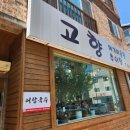 내고향매운탕 | 김해 장유 얼큰한 어탕국수 맛집 <고향메기매운탕> 내돈내산 방문후기