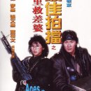 Re: ＜홍콩영화 속으로＞ 최가박당 4 – 천리구차파 1986 이미지