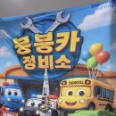 붕붕카세차장 이미지