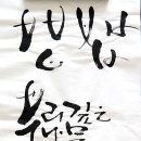캘리그라피(관저문예회관) 이미지