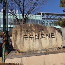 구수산도서관 | 도서관 탐방, 북구에 자리잡고 있는 구수산 도서관 방문