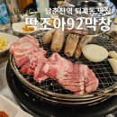 딱조아92막창 | 남춘천역 근처 딱조아92막창 소금막창 뼈삼겹살 맛집