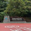 지원식당 - 사하구 | 북한산 백운대 등산코스 후기｜백운탐방지원센터 하산, 우촌식당 닭볶음탕까지