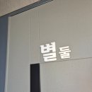 무주 풀빌라 별 내돈내산 별둘 후기