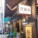 경의선 | 신촌 술집 추천 마포 완주 서강대 맛집 추천 경의선숲길 선술집 후기