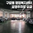 구갈동 행정복지센터 | 구갈동 행정복지센터 공영주차장 요금 정보
