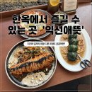 [서울-익선동] 💞익선동데이트 🍚 익석애뜻_후기🍴