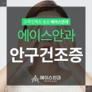 에이스안과의원 이미지