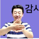 한국수어 (기초)배우기 이미지