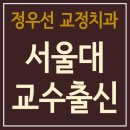 정우선치과교정과치과의원 이미지
