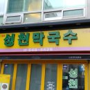 성천식당