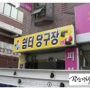 쉼터 당구장 이미지