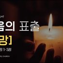 믿음시리즈10) 믿음의 표출3- 소망 -심플한교회 원요한목사 이미지