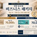 법인네이처천안두정점 | 천안 출장, 조용함과 실속 모두 잡은 '천안뷰호텔' 비즈니스 패키지 후기