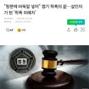 학폭 가해자에게 살인으로 참교육한 사례 이미지