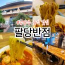 중화중학교옆 공터앞 | 남양주 맛집 찾는다면? 팔당반점 팔당본점 내돈내산 솔직후기