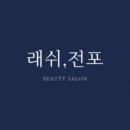 래쉬,전포