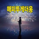 해피투게더웅 🎁선물완료🎁 이미지