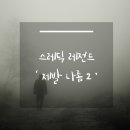 [스레딕] 제발 나좀 도와줘2 이미지