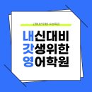 강서구고등영어학원 내신대비 수능특강 잘가르치는 5곳 찐후기