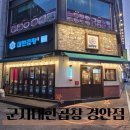 대한 | 경기광주 경안동 곱창 맛집 군자대한곱창 후기