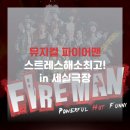 3월 공연 넌버벌 뮤지컬 파이어맨 | 볼만한 뮤지컬 추천/ 넌버벌 퍼포먼스 뮤지컬 <파이어맨> 후기. in 정동 세실극장