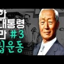 이호 목사님의 건국 대통령 이승만 강의 이미지