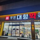 역곡약국 | 부천 소사구 역곡역 근처 [부천대형약국] 방문후기