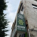 바가지머리 - 남원시 용성로 214 | 서울 구로 쑥뜸천하 , 전신돔뜸 체험하고 땀 한 바가지 흘리고 온 후기